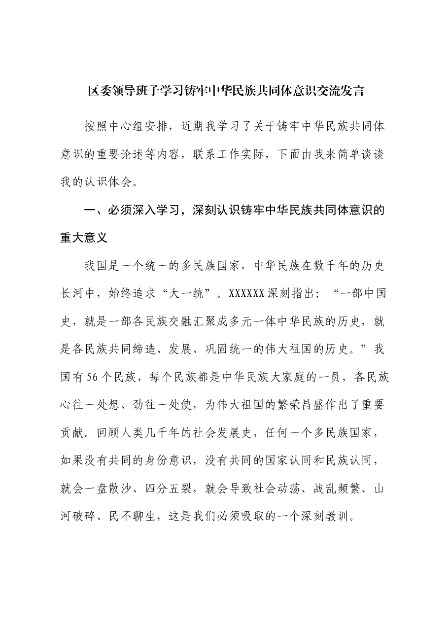 区委领导班子学习铸牢中华民族共同体意识交流发言.docx,第1页预览