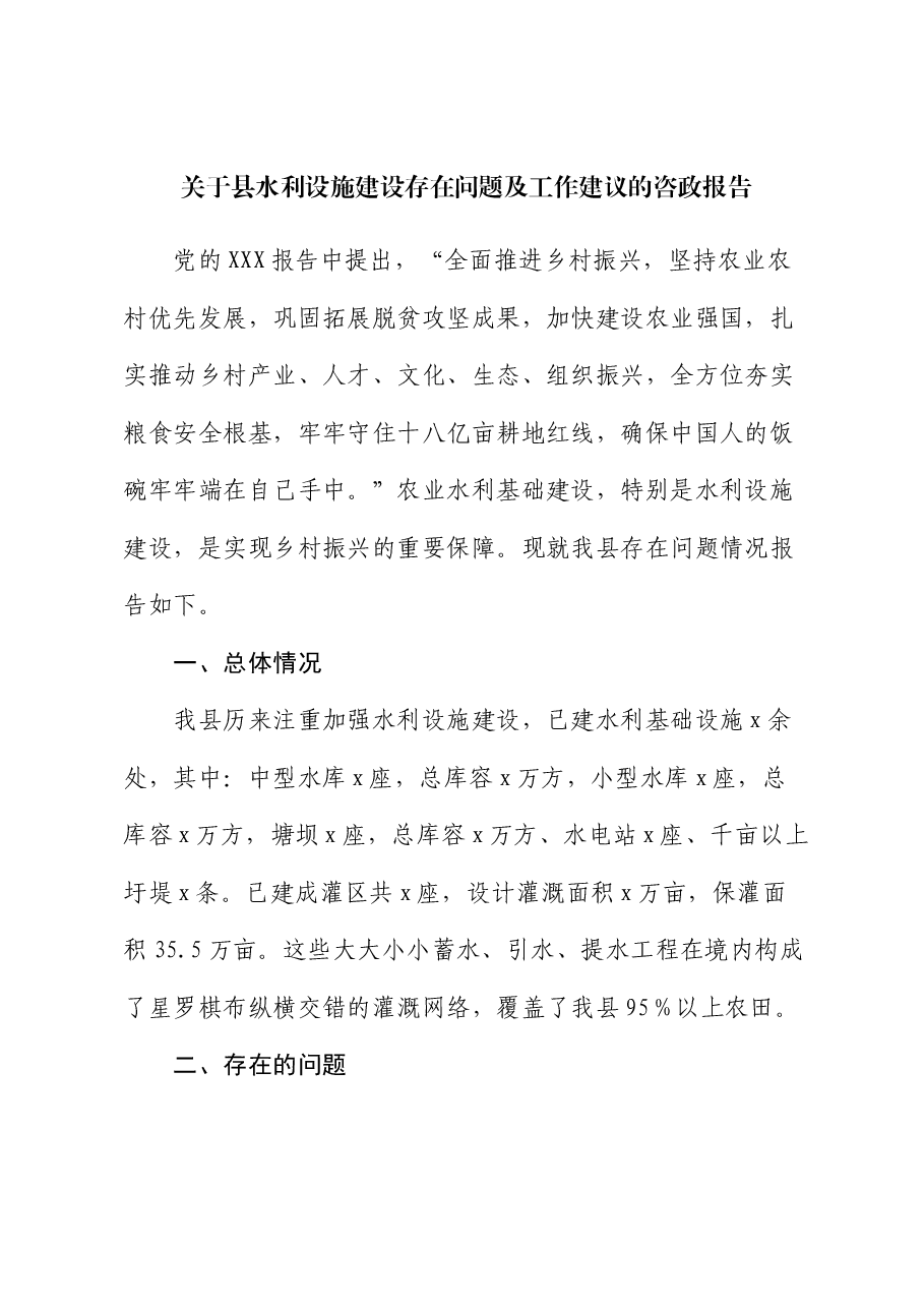 关于县水利设施建设存在问题及工作建议的咨政报告.docx,第1页预览