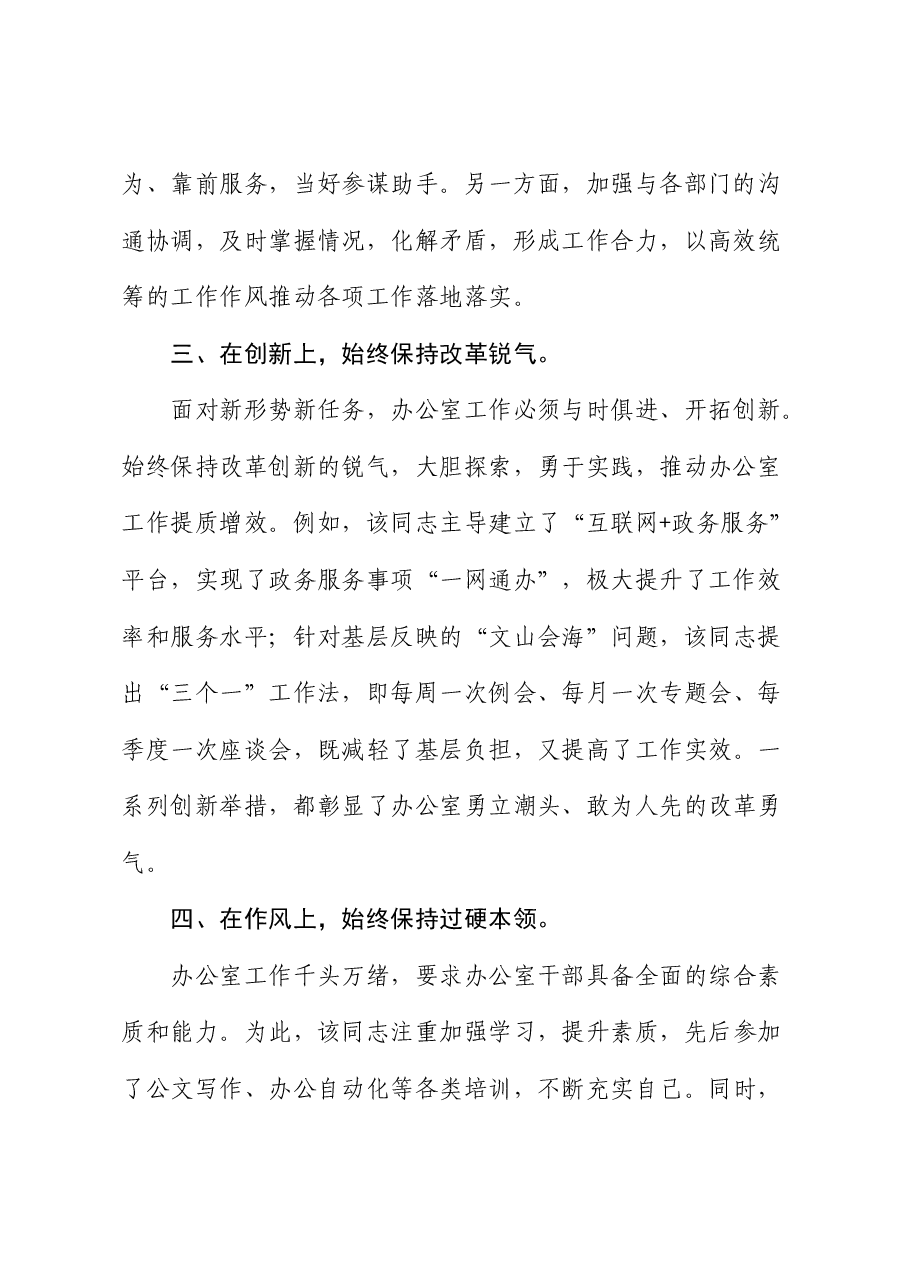办公室主任个人先进事迹材料.docx,第2页预览