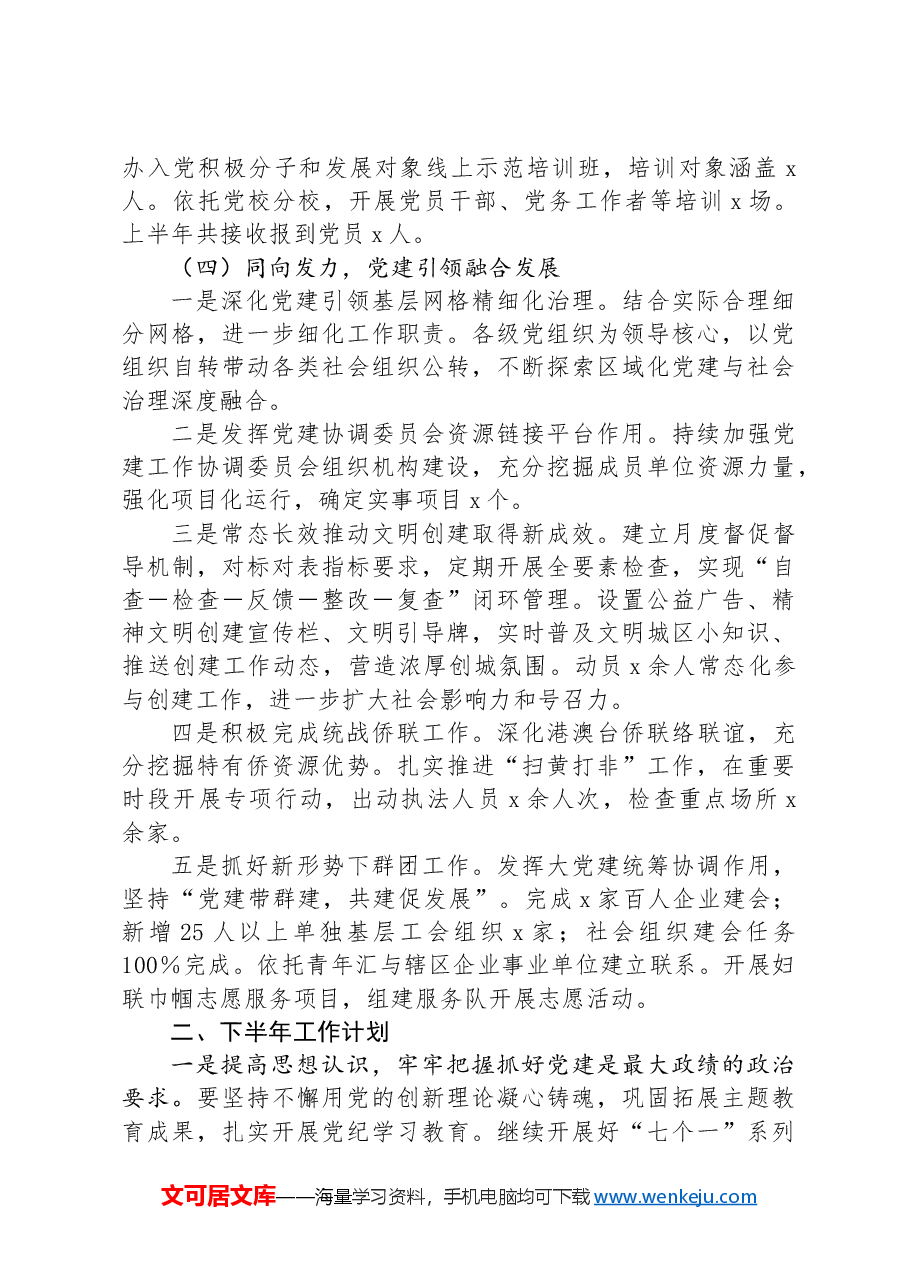 党群工作办公室2024年上半年工作总结.docx，第3页预览