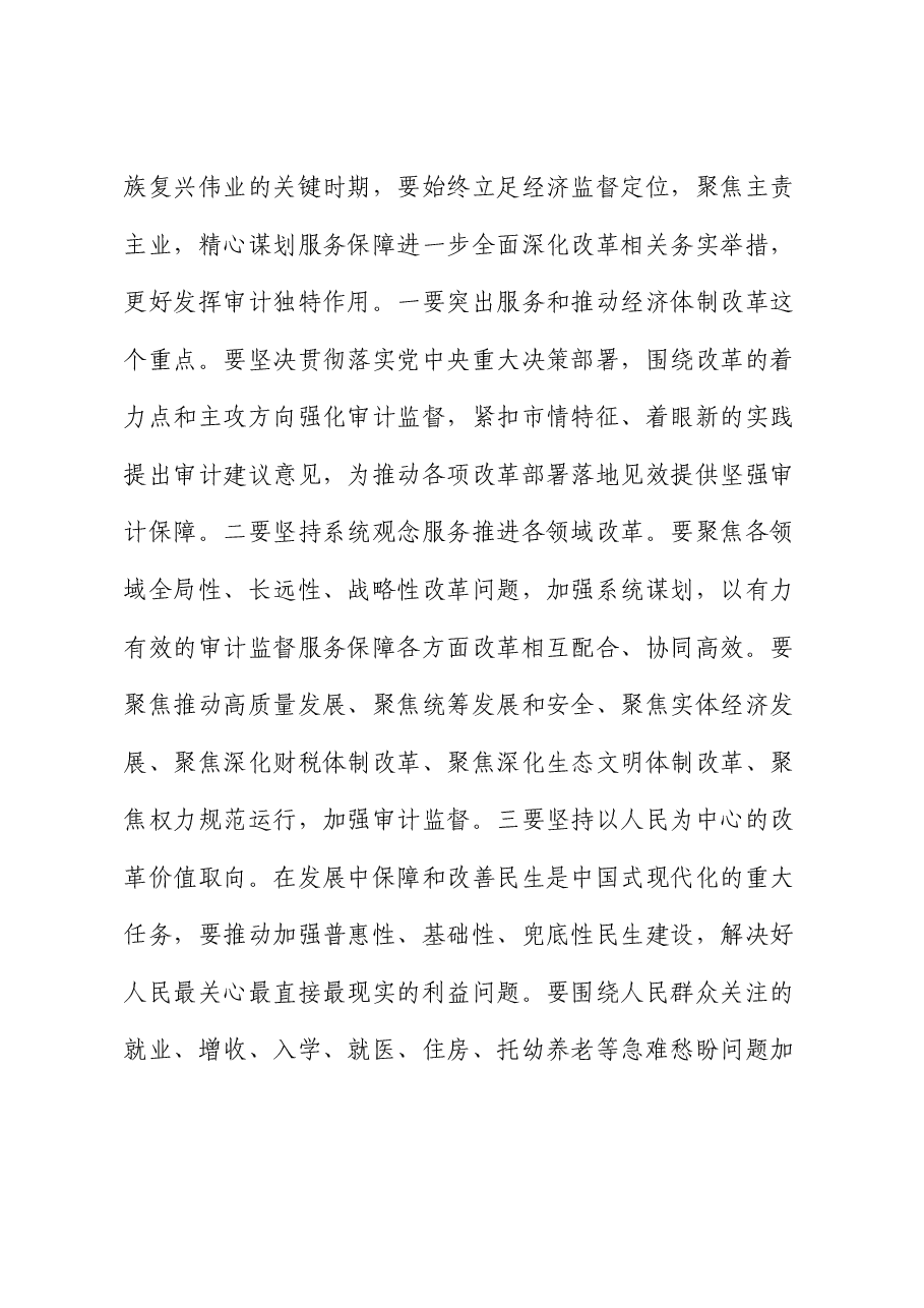 审计局长在全市县处级领导干部学习贯彻党的二十届三中全会精神研讨班上的交流发言.docx,第3页预览