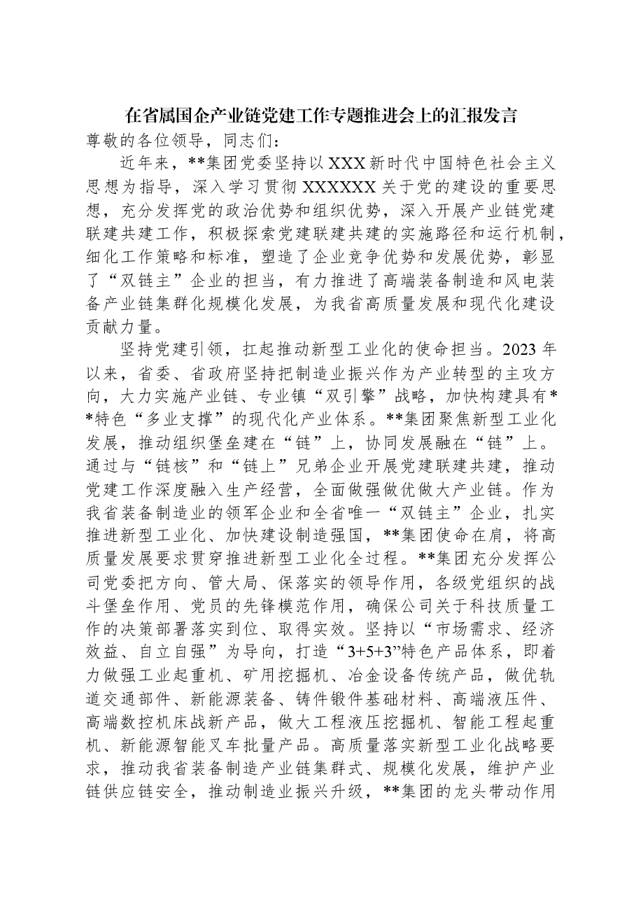 在省属国企产业链党建工作专题推进会上的汇报发言.docx,第1页预览
