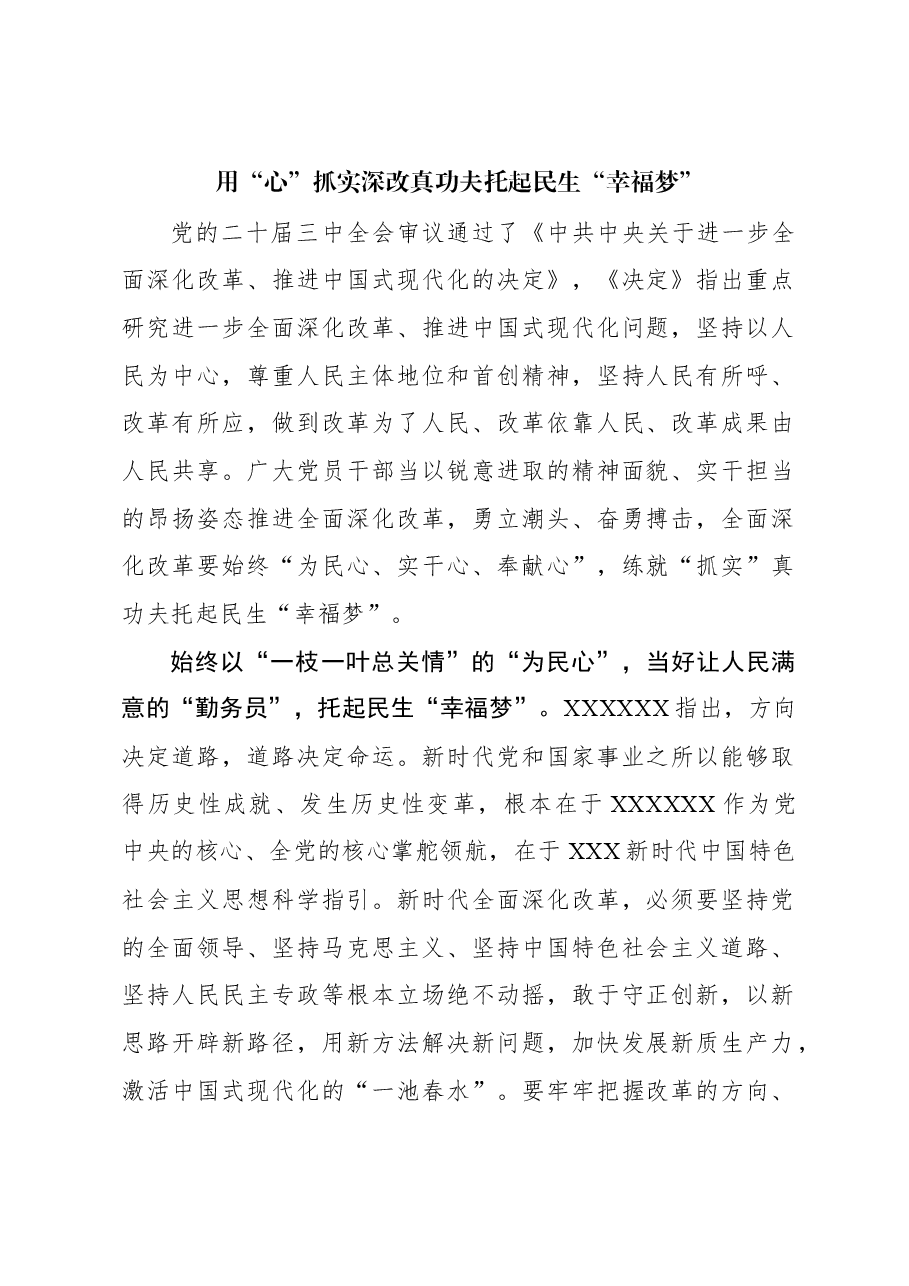 二十届三中全会学习体会:用“心”抓实深改真功夫托起民生“幸福梦”.docx,第1页预览