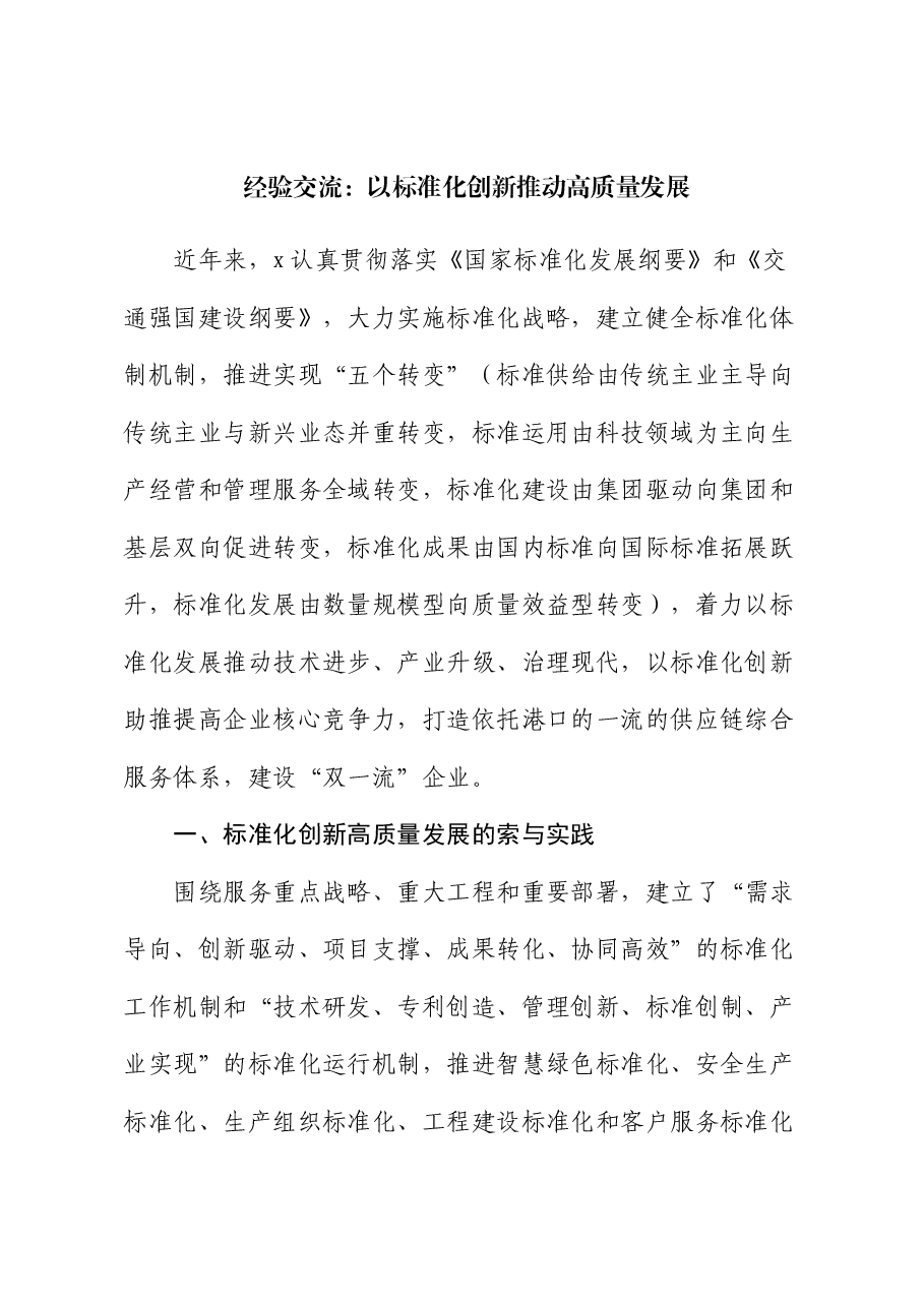 国企经验总结交流：以标准化创新推动高质量发展.docx，第1页预览