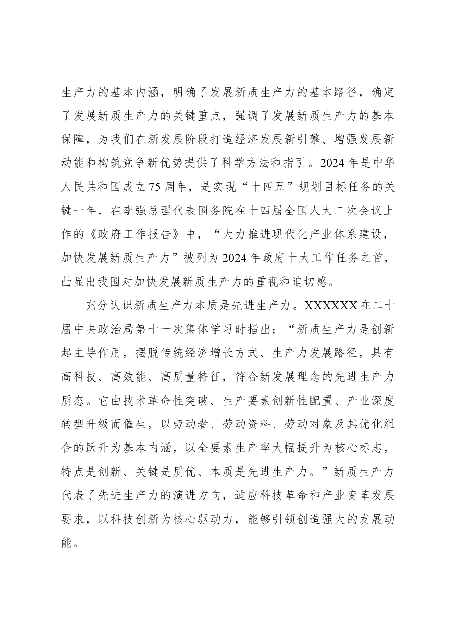 在全区加快构建新质生产力推动高质量发展座谈会上的讲话.docx，第2页预览