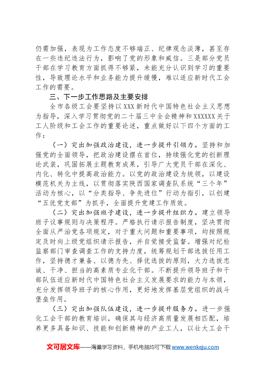 市总工会2024年上半年党建工作总结.docx,第4页预览