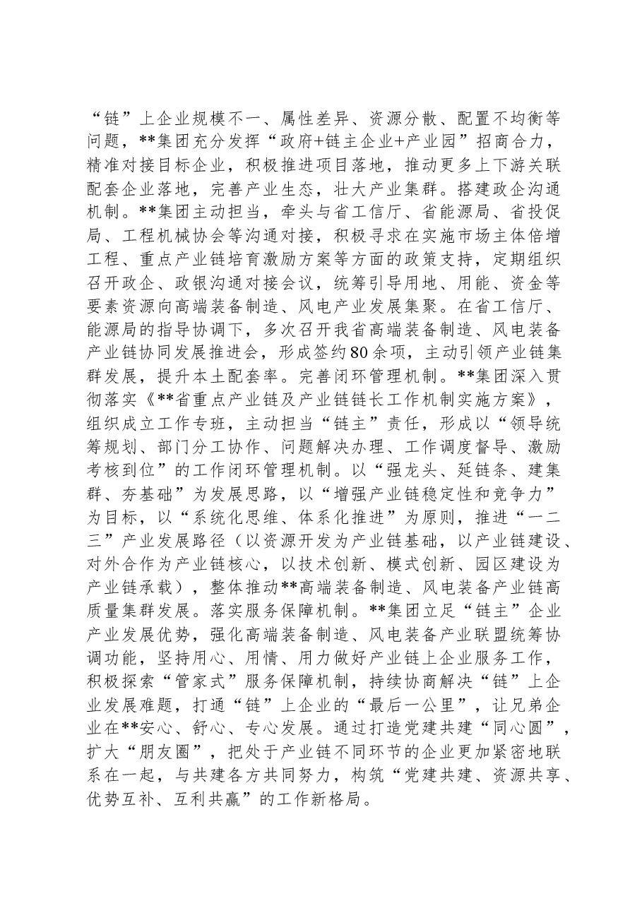 在省属国企产业链党建工作专题推进会上的汇报发言.docx,第3页预览