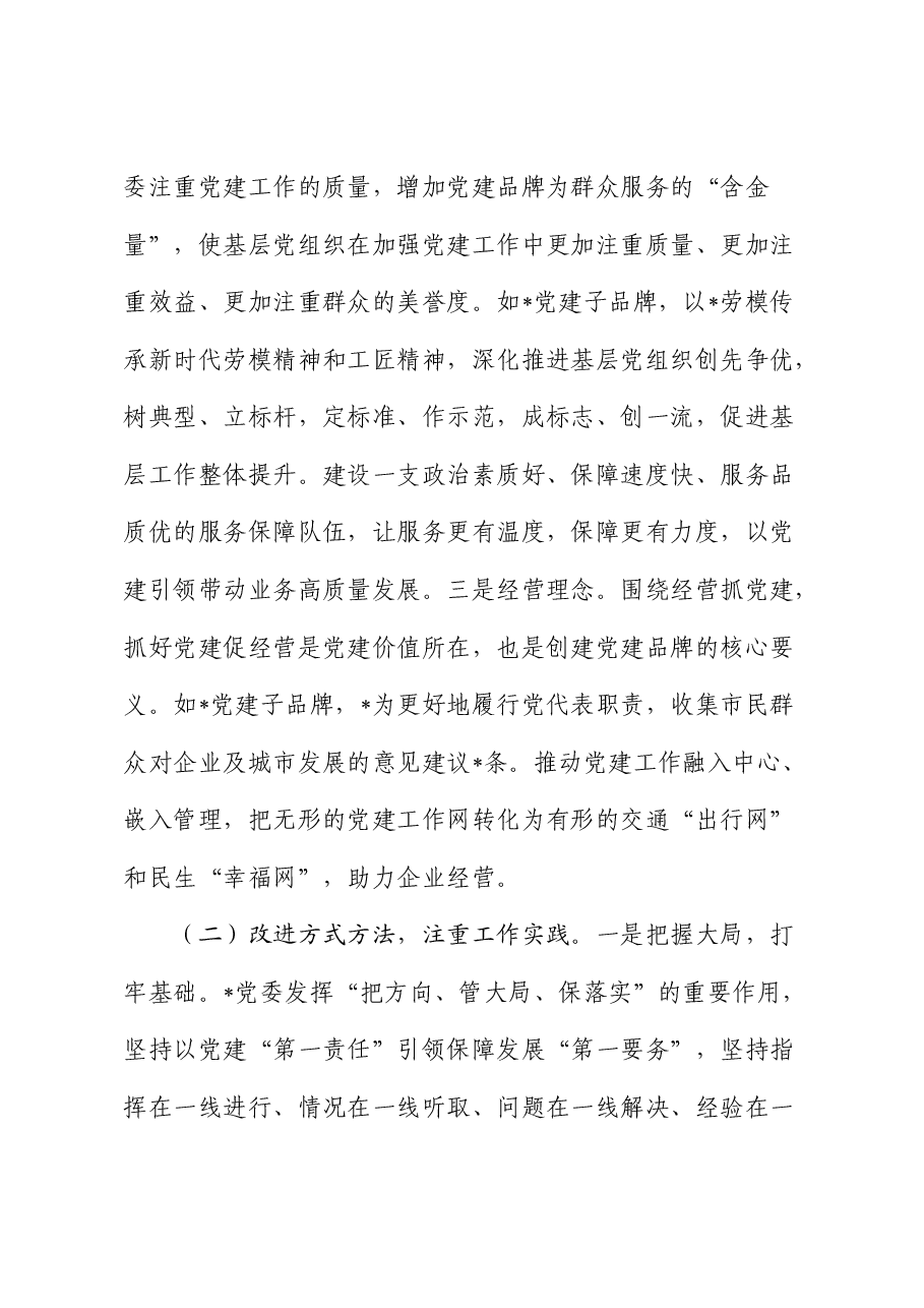 浅谈创建国企党建品牌的探索和实践(经验总结).docx,第4页预览