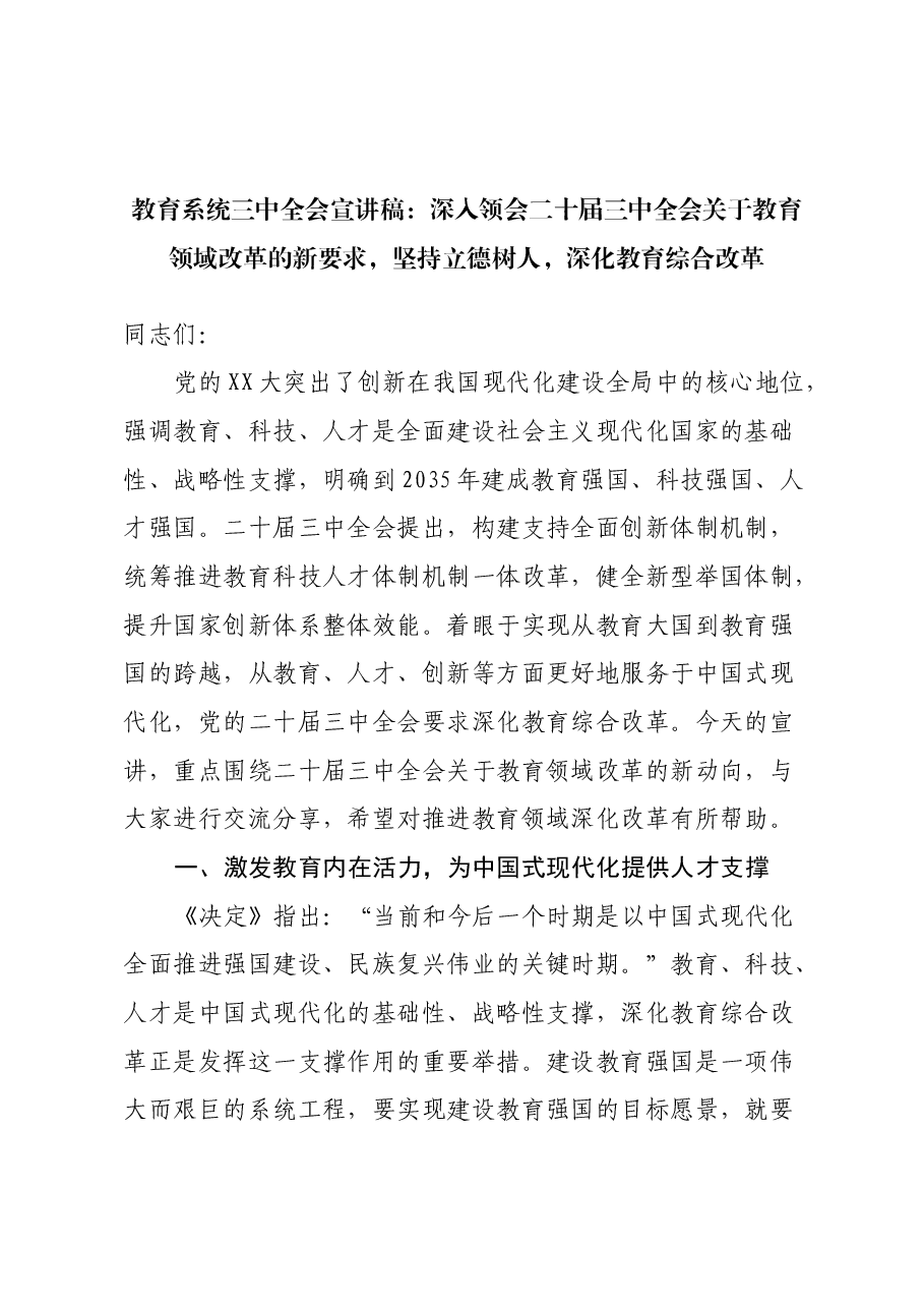 教育系统三中全会宣讲稿:深入领会二十届三中全会关于教育领域改革的新要求,坚持立德树人,深化教育综合改革.docx,第1页预览