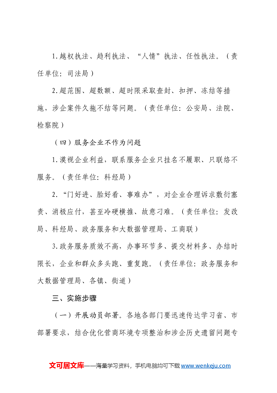 市优化营商环境不担当不作为突出问题专项整治行动方案.docx,第3页预览