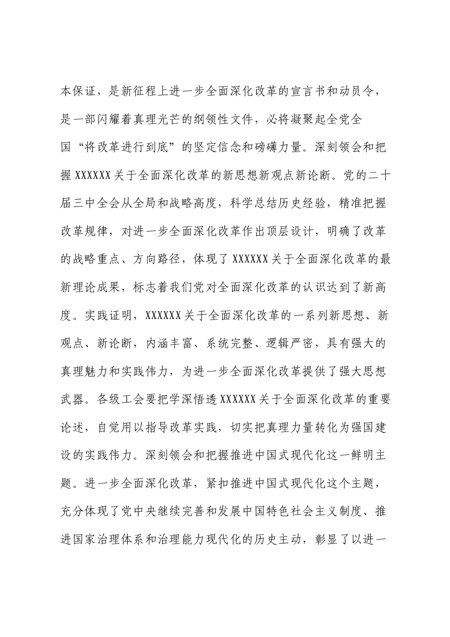 市总工会领导在学习党的二十届三中全会精神会议上的发言提纲.docx,第2页预览