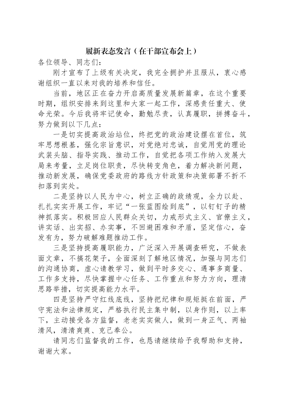 履新表态发言(在干部宣布会上).docx,第1页预览