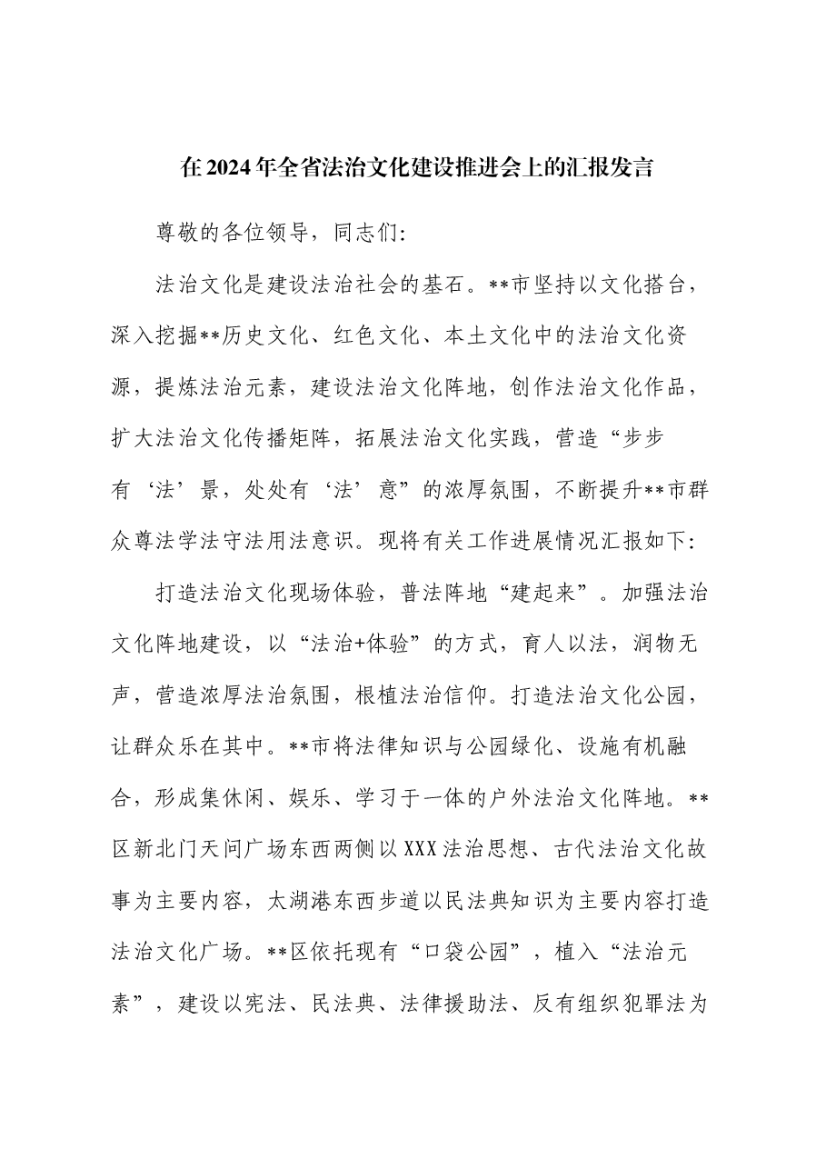 在2024年全省法治文化建设推进会上的汇报发言.docx,第1页预览