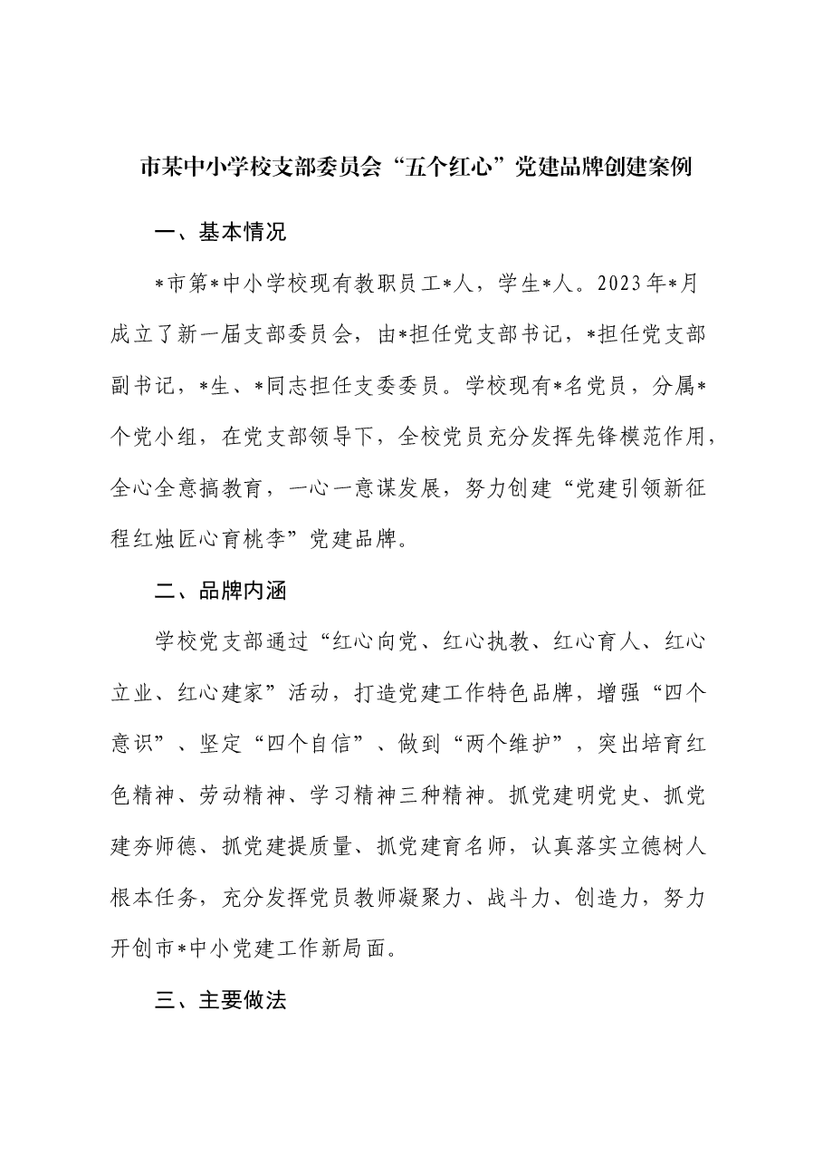 中小学校支部委员会“五个红心”党建品牌创建案例.docx,第1页预览