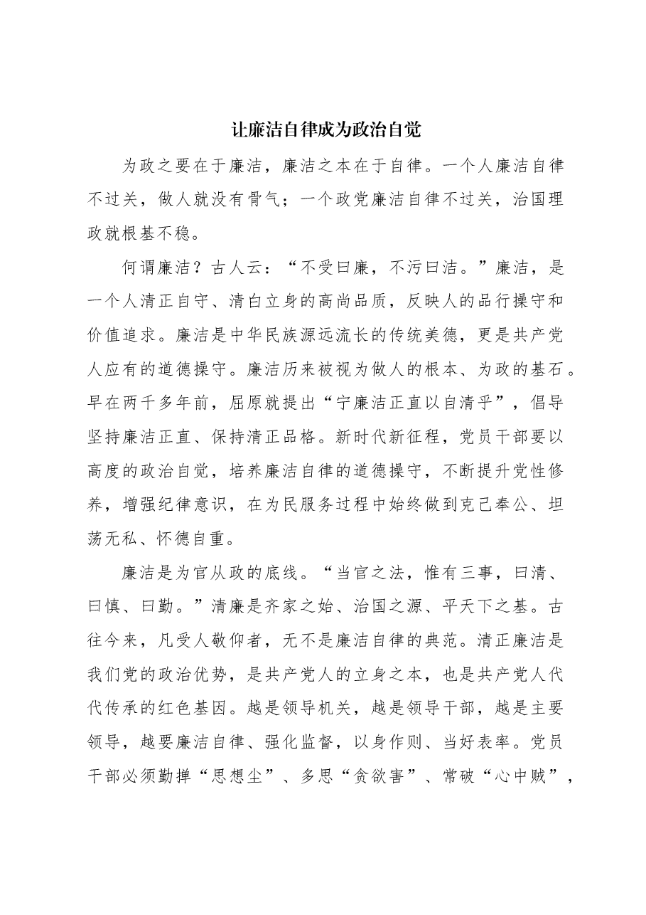 让廉洁自律成为政治自觉.docx,第1页预览