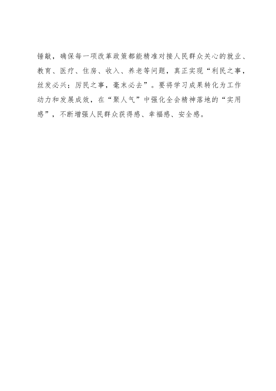 二十届三中全会学习体会:宣讲全会精神要当“走心”“走新”“走实”.docx,第3页预览
