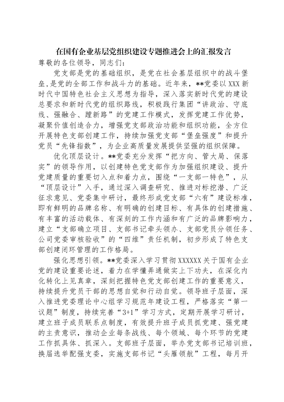 在国有企业基层党组织建设专题推进会上的汇报发言.docx,第1页预览