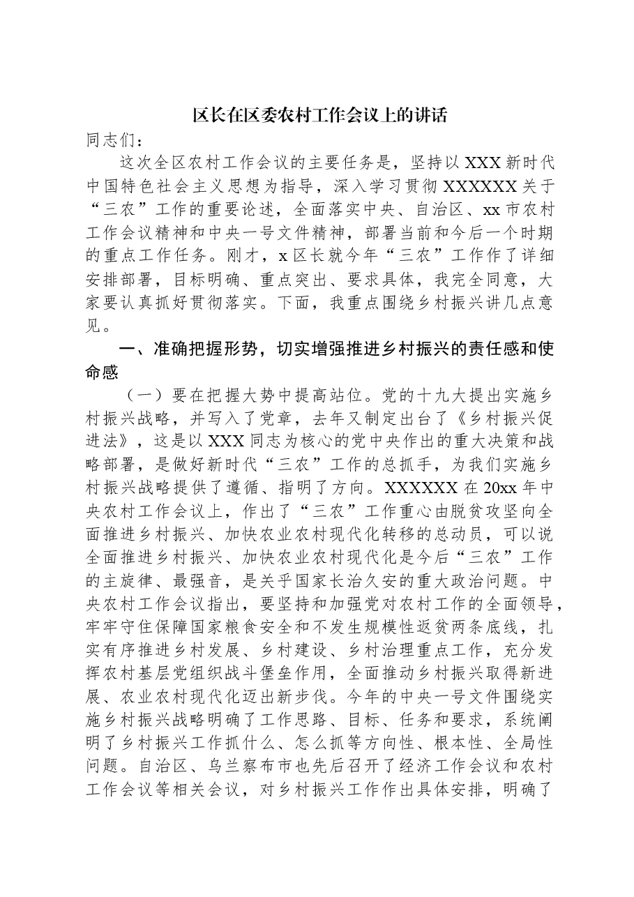 区长在区委农村工作会议上的讲话.docx,第1页预览