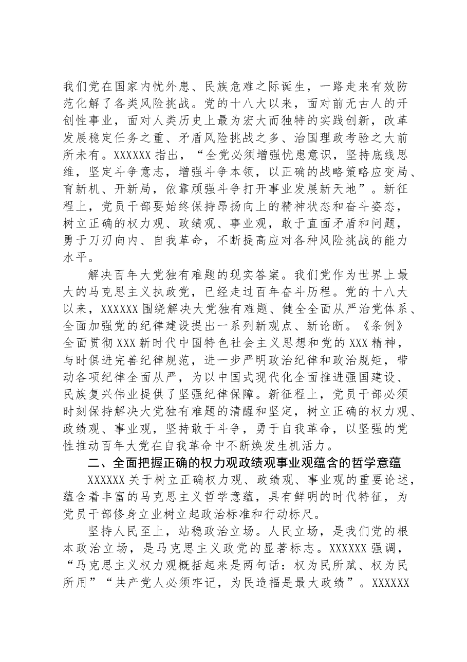 在理论学习中心组党纪学习教育集体学习会上的发言:自觉树立和践行新时代党员干部“三观”.docx,第2页预览