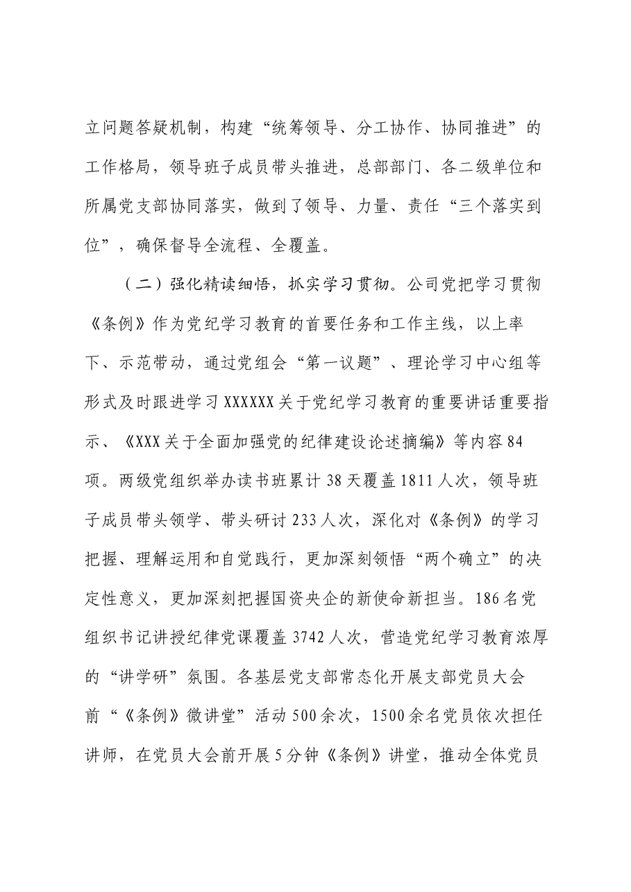 某公司党组关于党纪学习教育开展情况的报告.docx,第2页预览