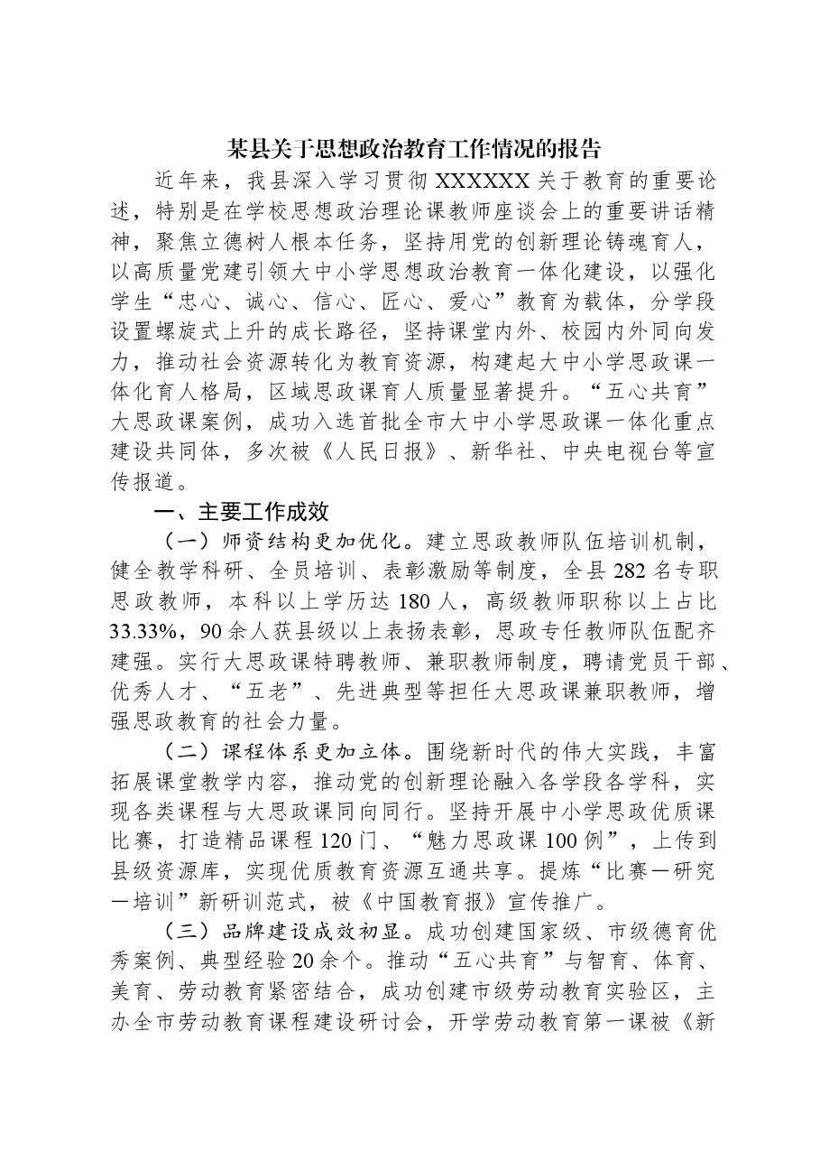 某县关于思想政治教育工作情况的报告.docx,第1页预览