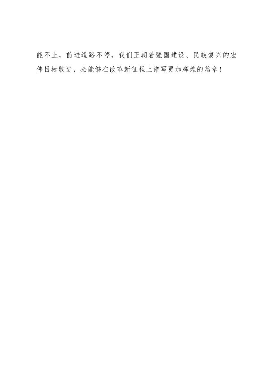 二十届三中全会学习体会:以“三心”推动“深改巨轮”乘势而进.docx,第4页预览