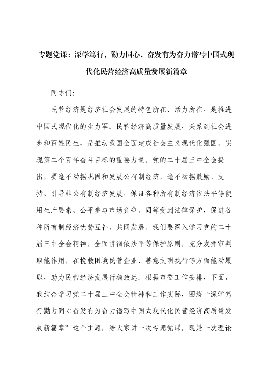 专题党课:深学笃行 勠力同心 奋发有为奋力谱写中国式现代化民营经济高质量发展新篇章.docx,第1页预览