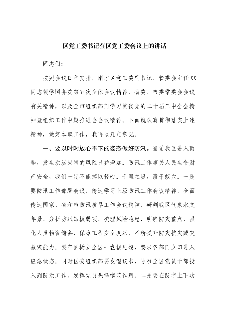 区党工委书记在区党工委会议上的讲话.docx,第1页预览