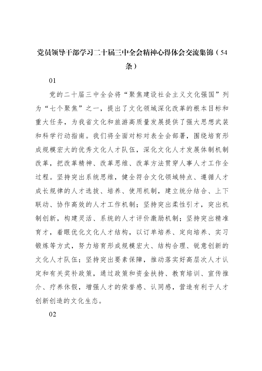 党员领导干部学习二十届三中全会精神心得体会交流集锦(54条).docx,第1页预览