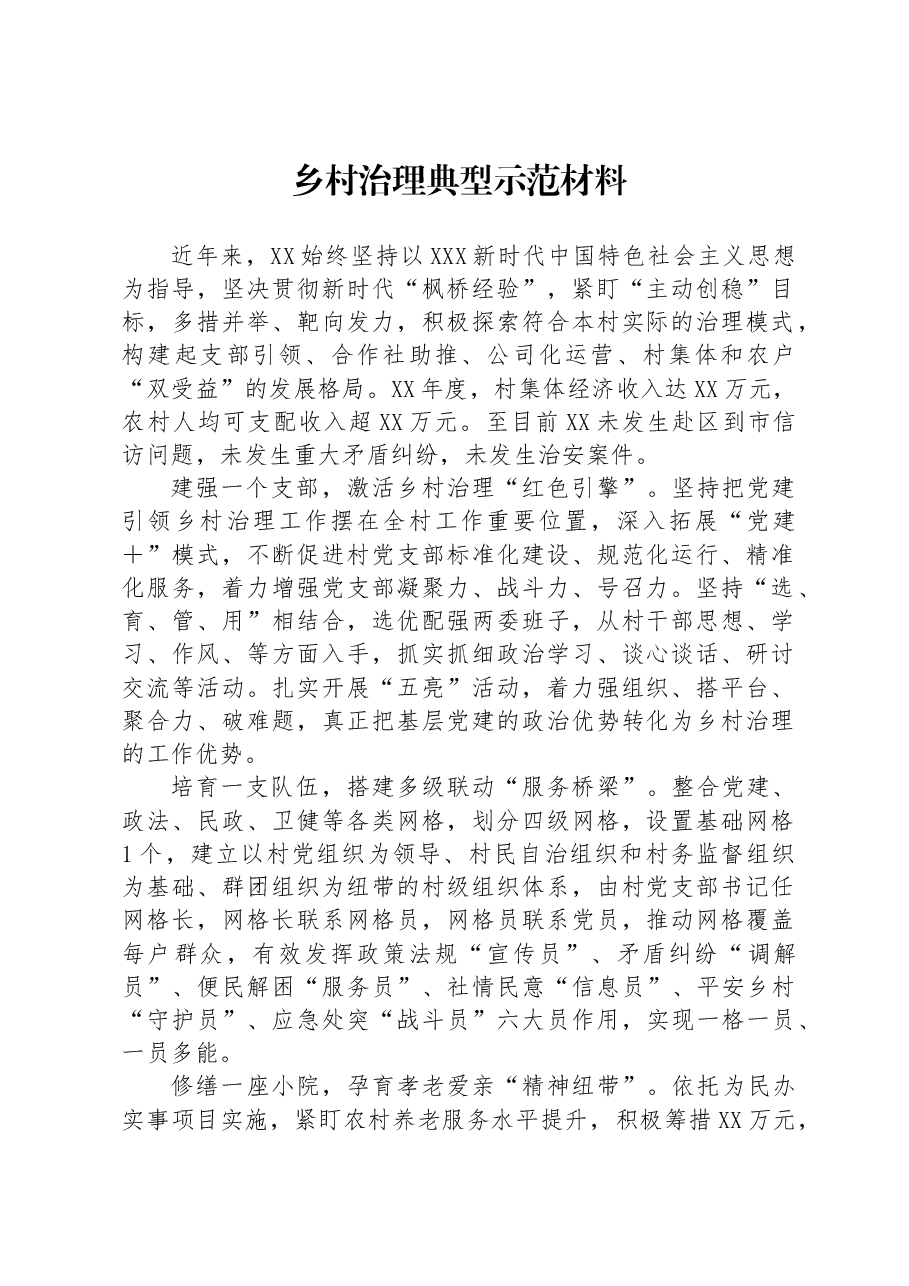 乡村治理典型示范材料.docx,第1页预览