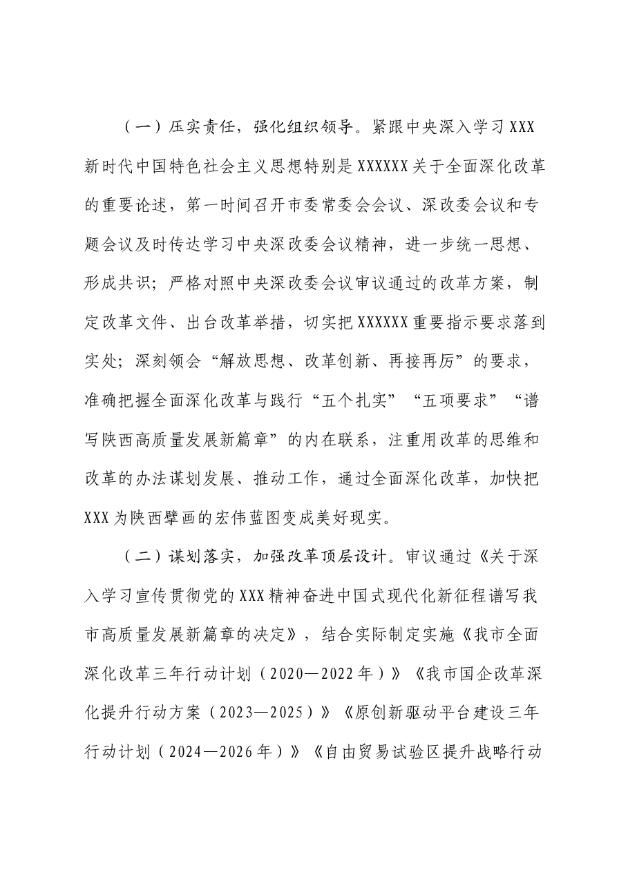 某市关于学习贯彻党的二十届三中全会精神以全面深化改革奋力推动中国式现代化实践工作情况的报告.docx,第2页预览