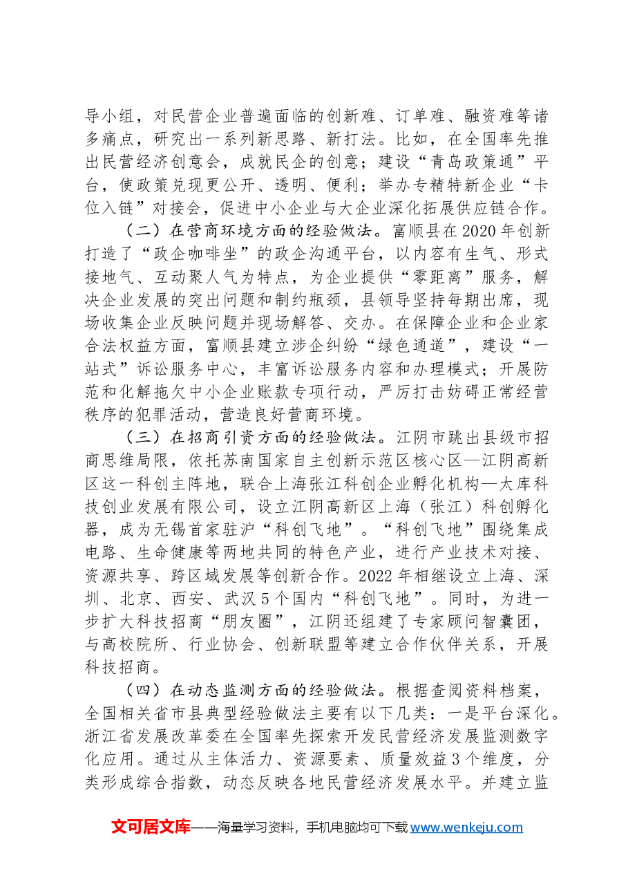 某县关于民营经济发展情况的调研报告.docx，第3页预览
