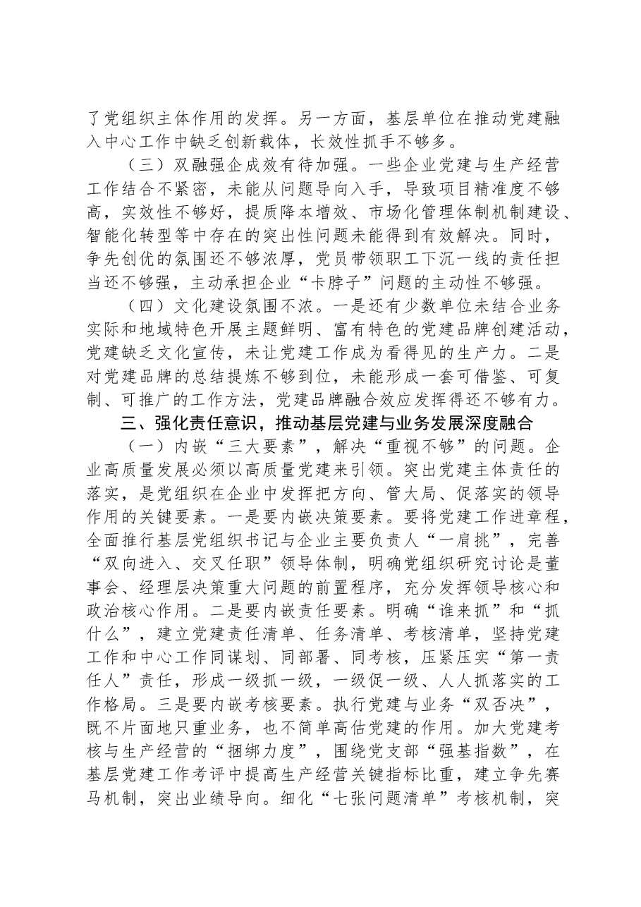 在推动基层党建与业务发展深度融合工作会议上的讲话.docx,第3页预览