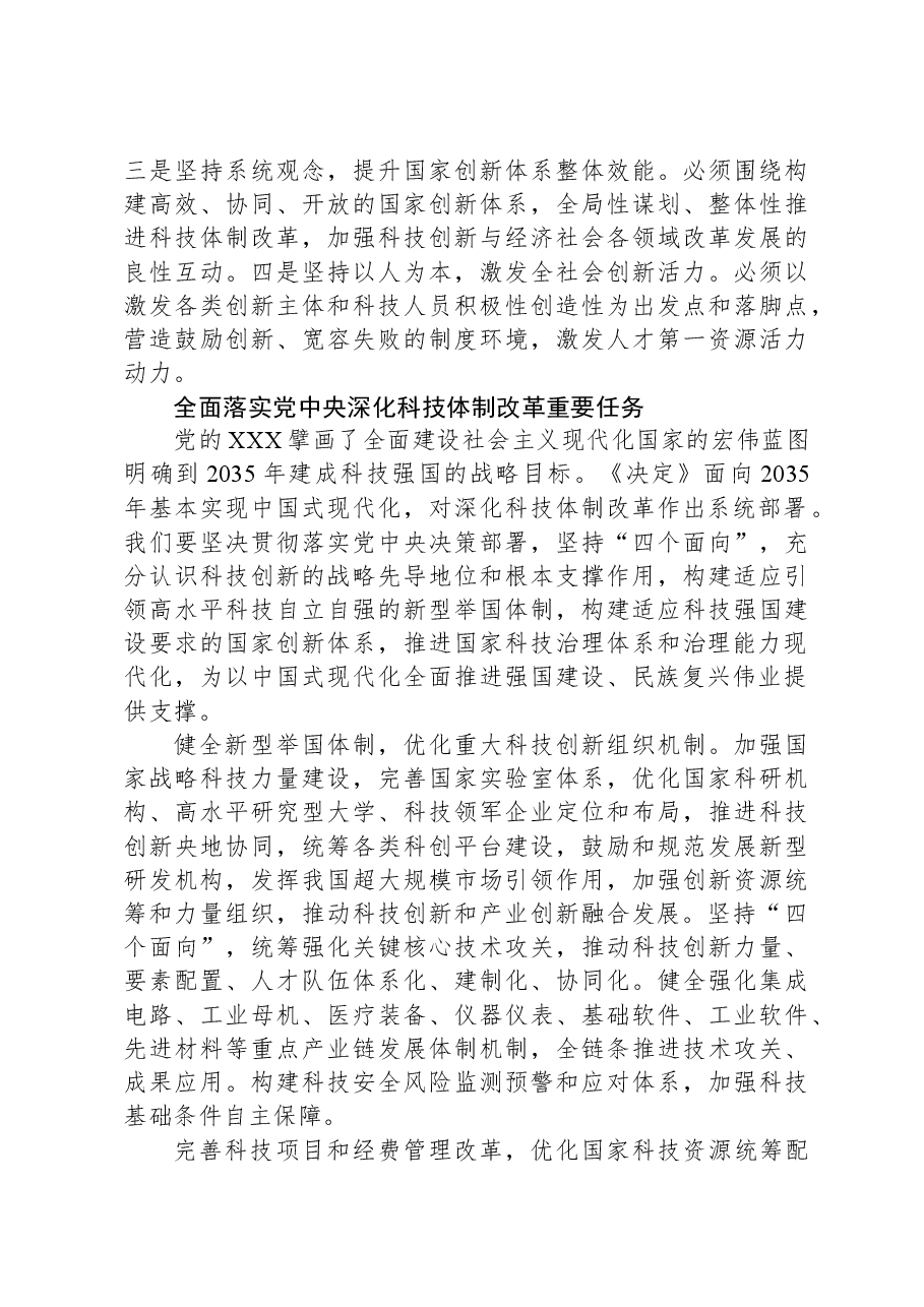 深化科技体制改革(学习贯彻党的二十届三中全会精神).docx,第4页预览