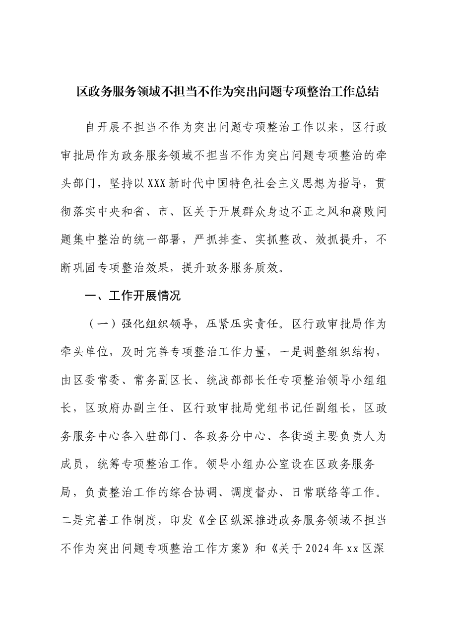 区政务服务领域不担当不作为突出问题专项整治工作总结.docx，第1页预览