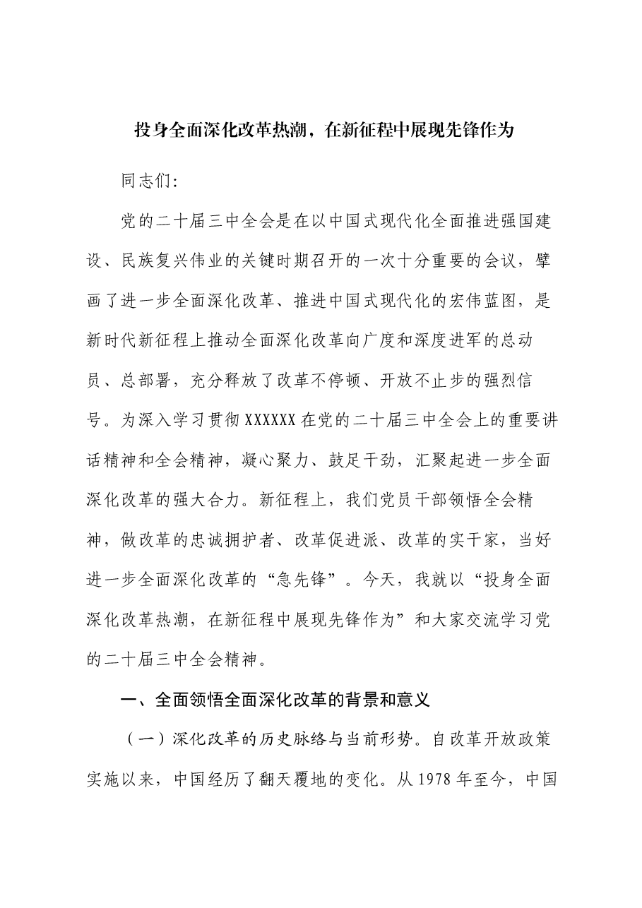投身全面深化改革热潮,在新征程中展现先锋作为.docx,第1页预览