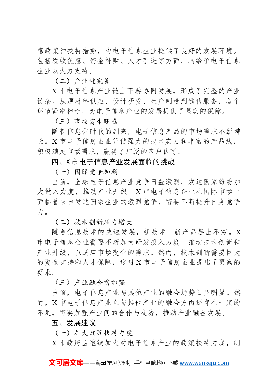 X市电子信息产业发展情况调研报告.docx,第2页预览