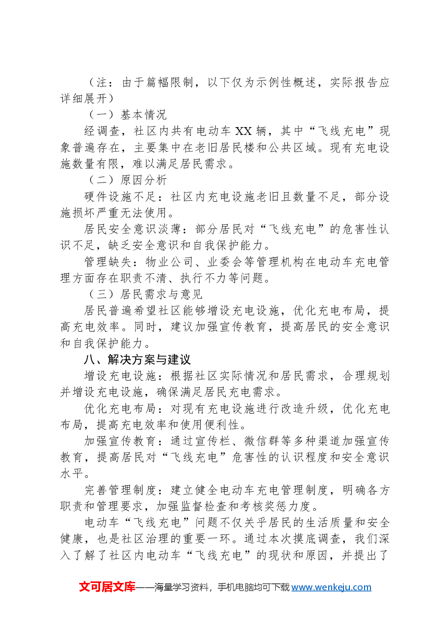 社区电动车“飞线充电”摸底调查提纲.docx,第3页预览