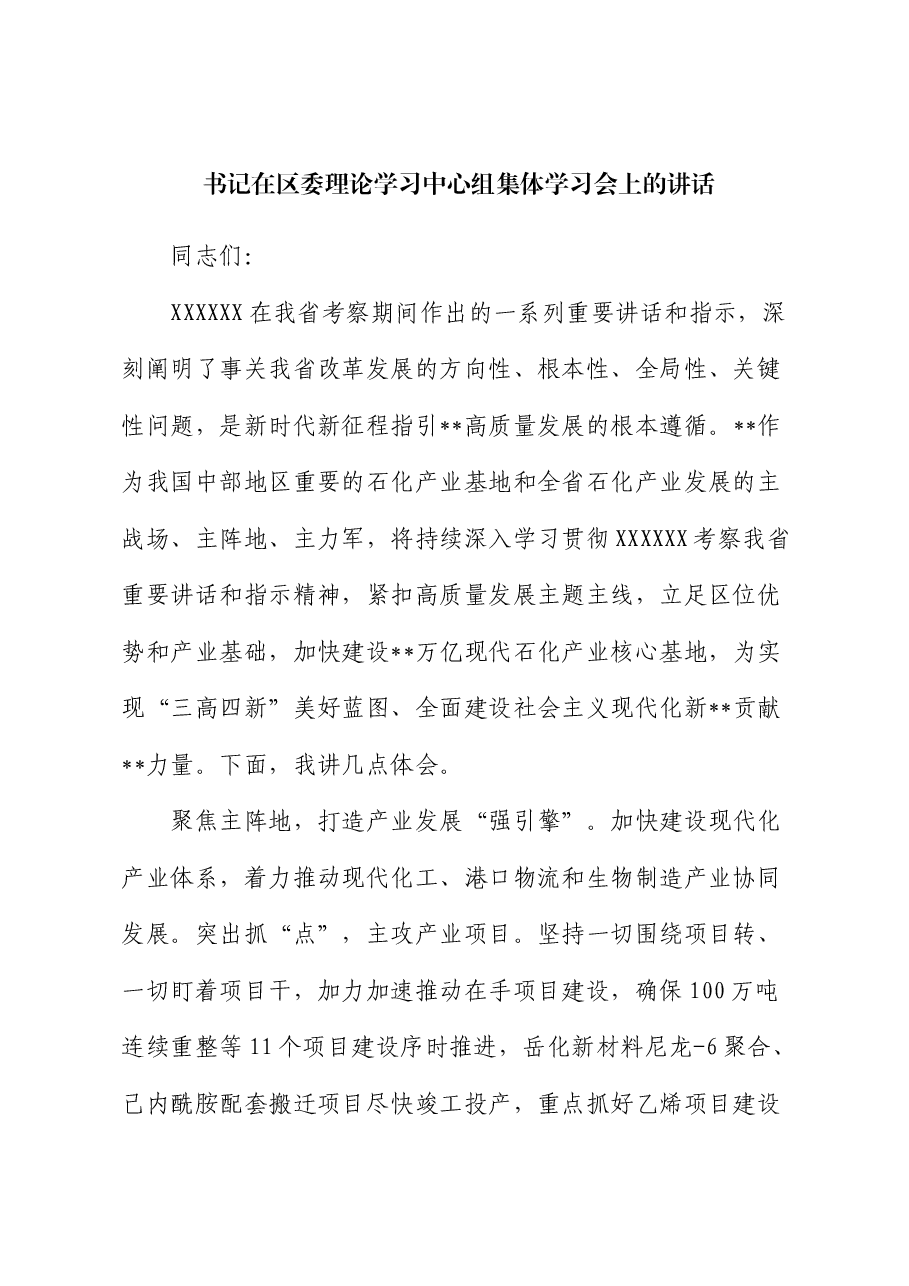 书记在区委理论学习中心组集体学习会上的讲话.docx,第1页预览