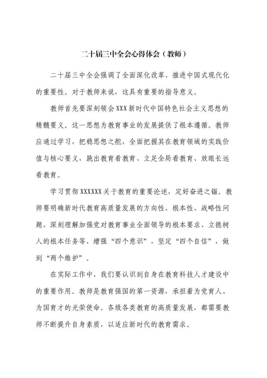 二十届三中全会心得体会(教师).docx,第1页预览