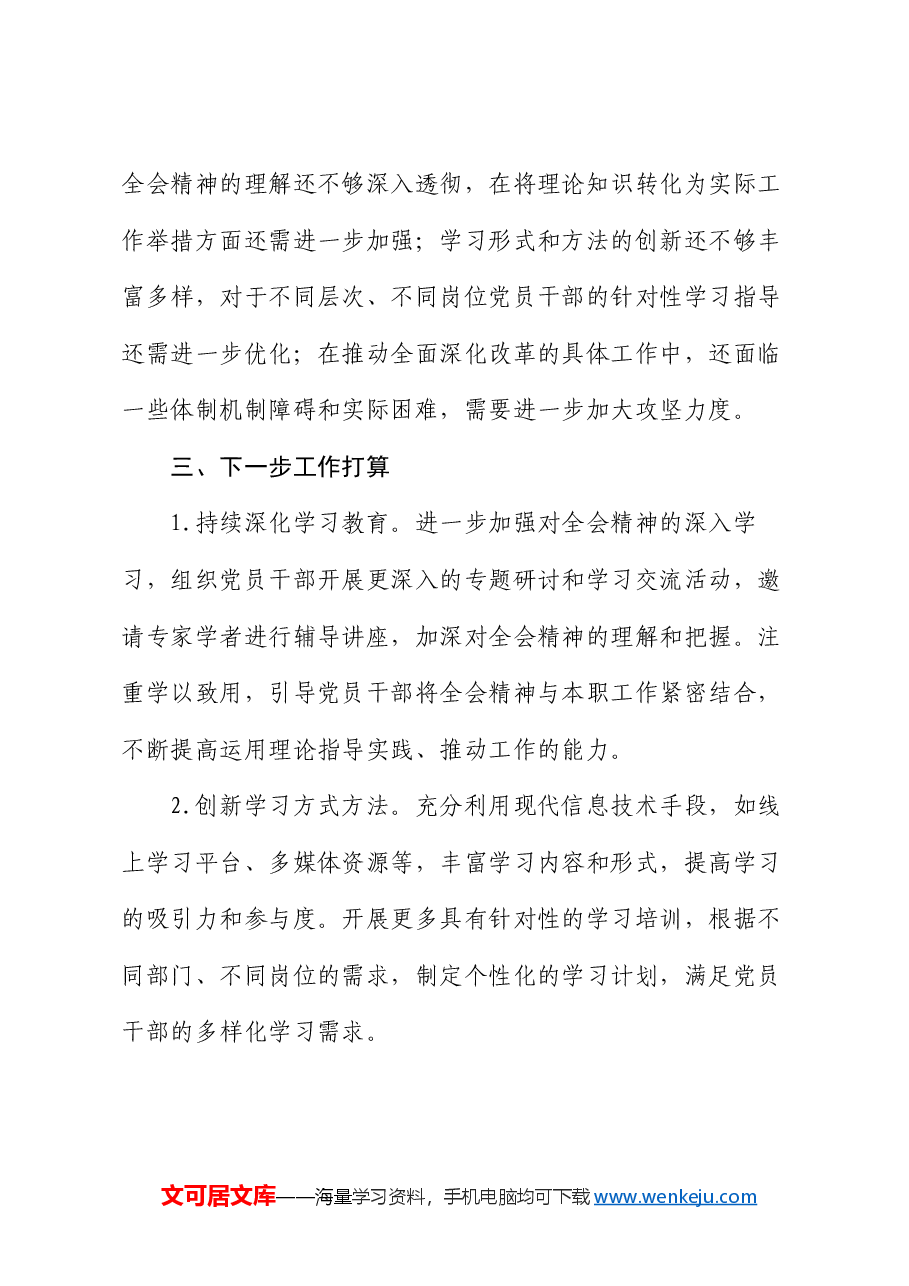 关于学习贯彻二十届三中全会精神情况的汇报.docx,第4页预览