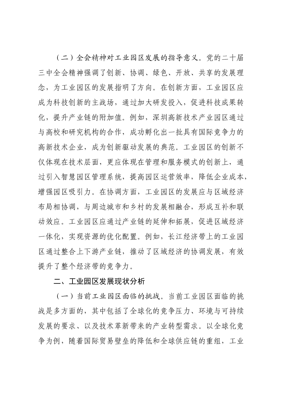 三中全会党课:学习贯彻党的二十届三中全会精神,开启工业园区发展新篇章.docx,第2页预览