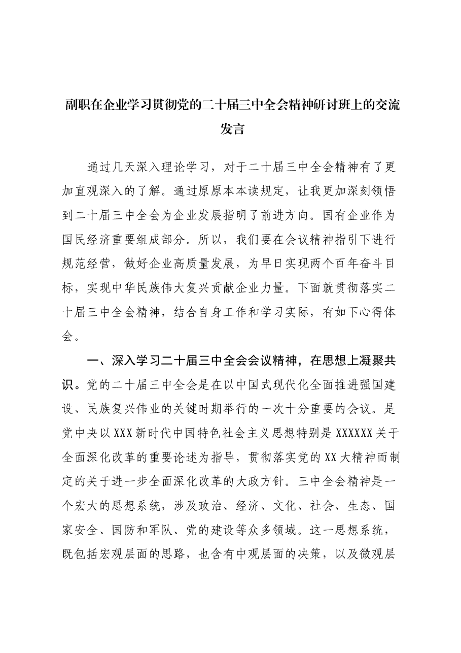 副职在企业学习贯彻党的二十届三中全会精神研讨班上的交流发言.docx,第1页预览