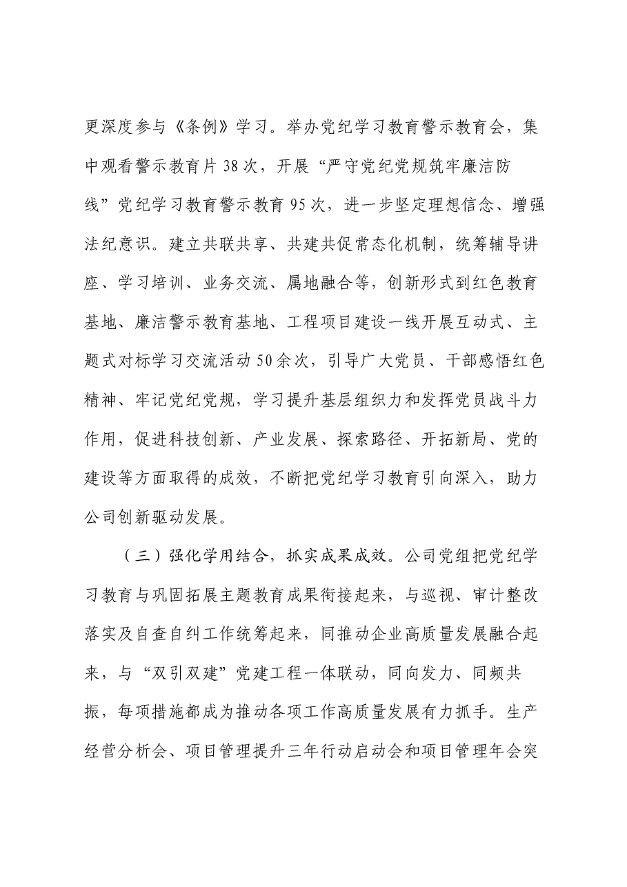 某公司党组关于党纪学习教育开展情况的报告.docx,第3页预览