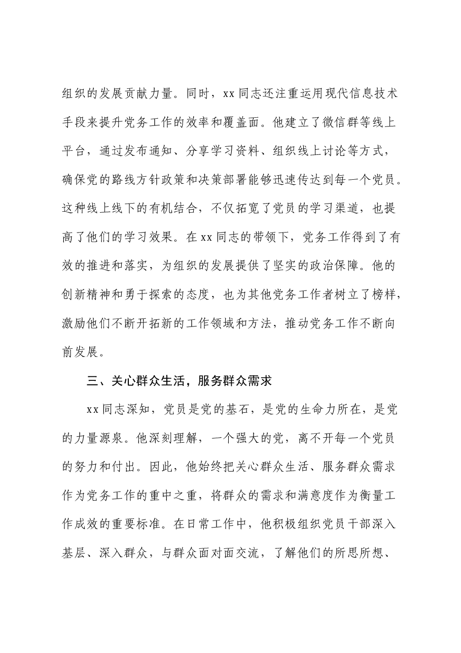 局机关优秀党务工作者先进事迹材料.docx,第3页预览