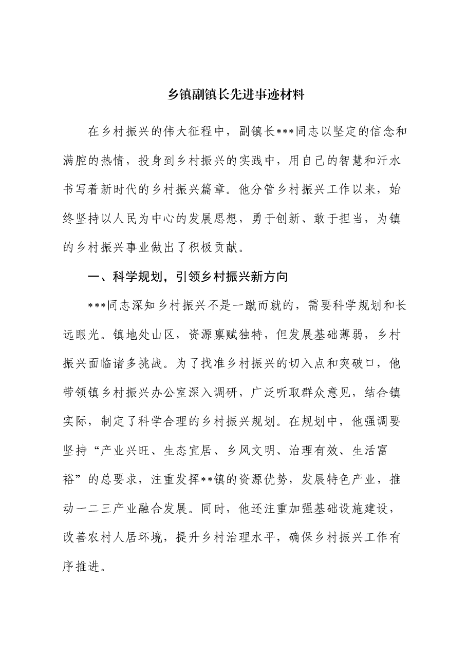 乡镇副镇长先进事迹材料.docx,第1页预览