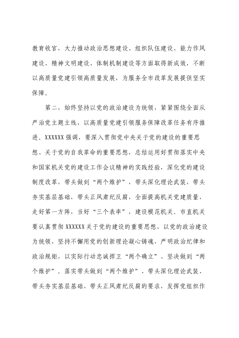 在市委常委会上传达学习习近平总书记关于党的建设的重要思想的讲话提纲.docx,第4页预览