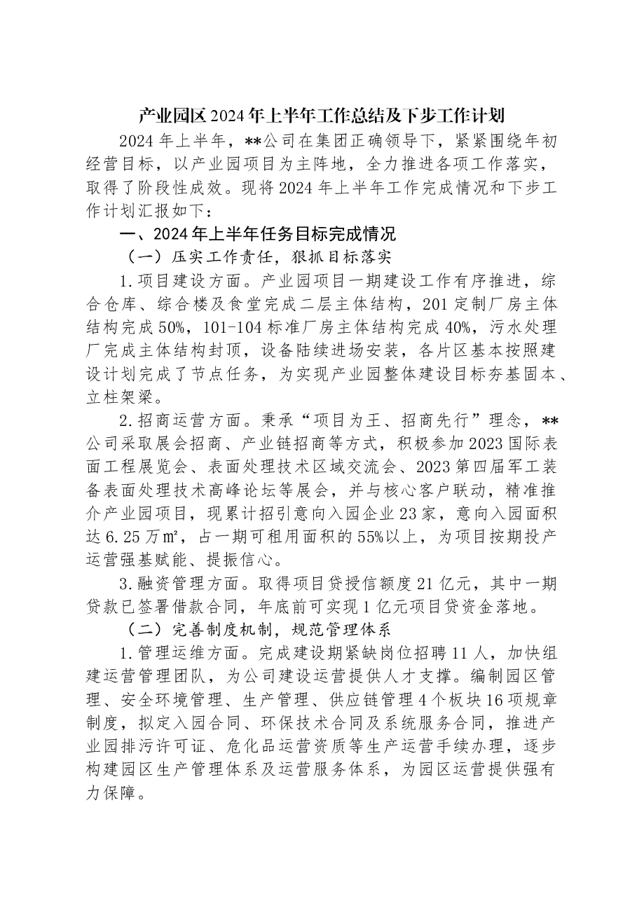 产业园区2024年上半年工作总结及下步工作计划.docx,第1页预览