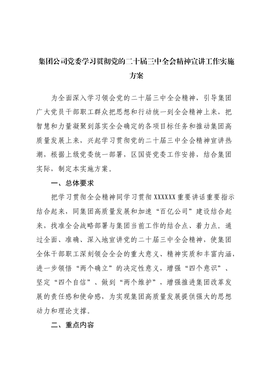 集团公司党委学习贯彻党的二十届三中全会精神宣讲工作实施方案.docx,第1页预览