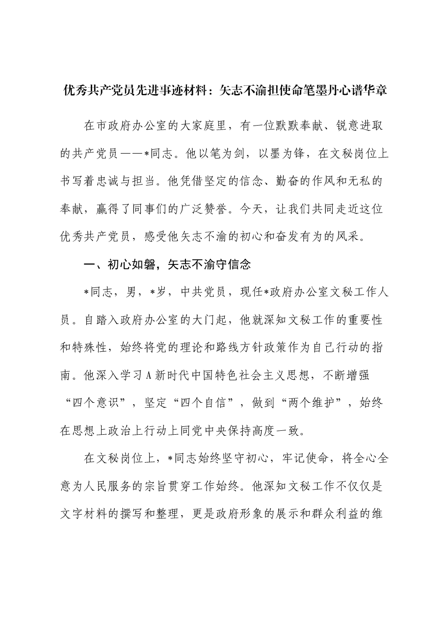 优秀共产党员先进事迹材料:矢志不渝担使命 笔墨丹心谱华章.docx,第1页预览